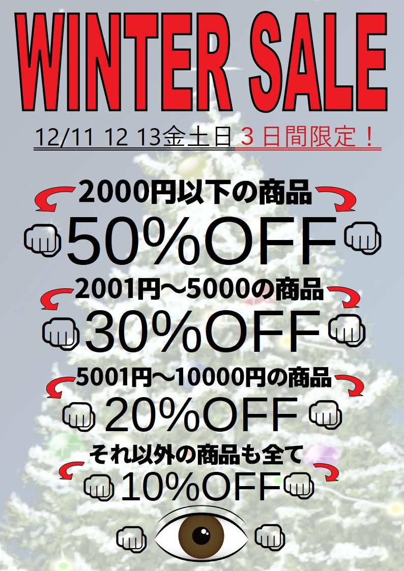 12 11 12 13 上池袋店 冬のセールのお知らせ 3日間限定 最大50 Off 売りたい 買いたい 豊島区池袋のリサイクルショップめだま家