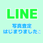 LINEで写真買取査定はじめました！