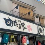 めだま家上池袋店